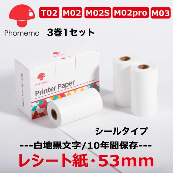 Phomemo M02用 純正シール 50mm x 3.5m 10年間保存 3巻