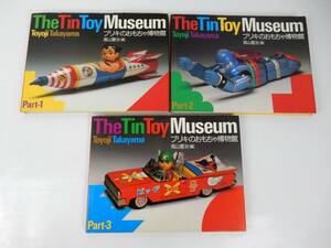 【古書】『ブリキのおもちゃ博物館』 The Tin Toy Museum 高山豊治 編 1～3 3冊セット 経年汚れ有り 中古品 JUNK 現状渡し 一切返品不可で 