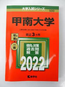 【教学社】赤本 大学入試シリーズ 甲南大学 2022年版 過去7カ年 傾向と対策 総合・推薦+一般 中古美品 JUNK扱い 現状渡し 一切返品不可で