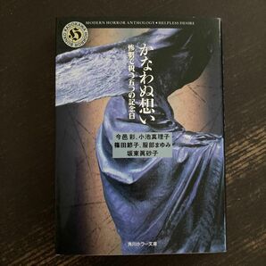 かなわぬ想い　惨劇で祝う五つの記念日 （角川ホラー文庫） 今邑彩／〔ほか著〕※