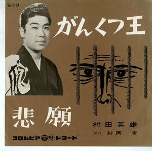 C00073422/EP/村田英雄「がんくつ王/悲願(1963年・船村徹作曲)」