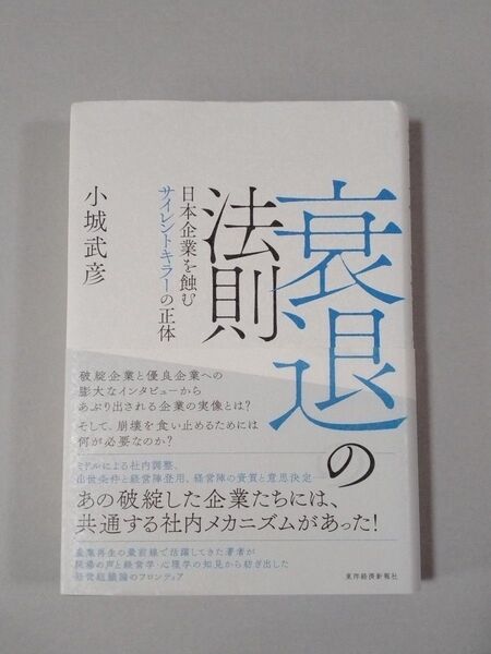 衰退の法則 日本企業を蝕むサイレントキラーの正体