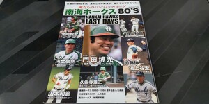 【中古本】「南海ホークス８０'s」定価１３００円、門田博光、香川伸行、定岡智秋、大阪球場等