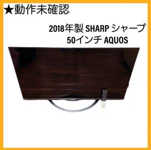2018年製　SHARP シャープ　50インチ　AQUOS