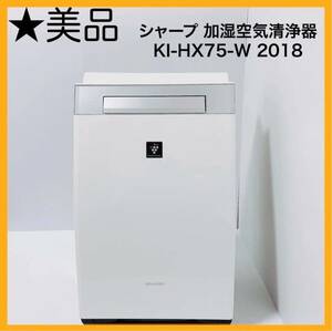 シャープ 加湿空気清浄器　KI-HX75-W 2018年製