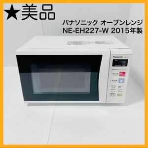 パナソニック　オーブンレンジ　NE-EH227-W　2015年製