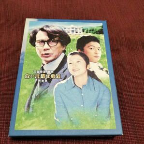 合言葉は勇気 DVD-BOX　