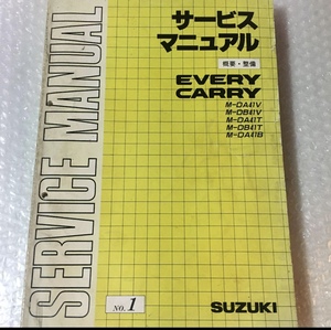 SUZUKI サービスマニュアル EVERY/CARRY DA41V/DB41V/DA41T/DB41T/DA41B 概要・整備 No.1 エブリー/エブリイ/キャリー/キャリイ