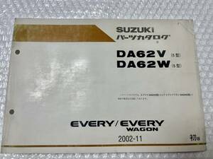 スズキ EVERY WAGON エブリィ ワゴン パーツカタログ DA62V DA62W 2002.11 パーツリスト 