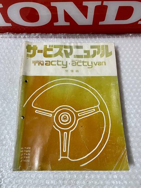 HONDA サービスマニュアル TN ACTY・VAN 整備編/アクティバン/H-TA型/TB/J-TA/VD/点検/自動車/修理