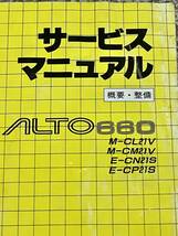SUZUKI ALTO アルト　サービスマニュアル 概要・整備 NO.1 M-CL21V M-CM21V E-CN21S E-CP21S 1990年 _画像1