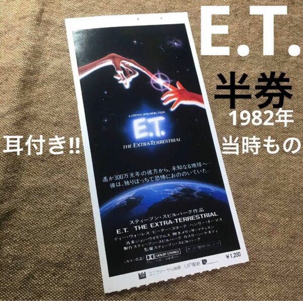 【希少な耳付き】美品使用済み映画チケット半券　E.T. ET 1982年スピルバーグ監督作