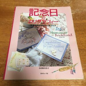 【カテゴリ変更対応可/クーポンご利用どうぞ】記念日のカリグラフィー　手書き英文字のカードブック 小田原真喜子／著