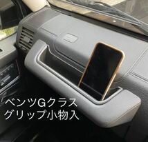 ■国内在庫■ベンツW463/Gクラス/ゲレンデ専用設計アシストグリップストレージボックスG320-G350d G500G550G55G63G65AMGコンソールポケット_画像1