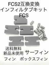 ■送料無料■FCS2互換変換インフィルタブキットFCSフィンプラグイモネジスクリュー！_画像1