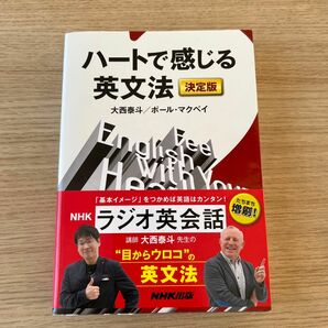 ハートで感じる英文法 （決定版） 大西泰斗／著　ポール・マクベイ／著