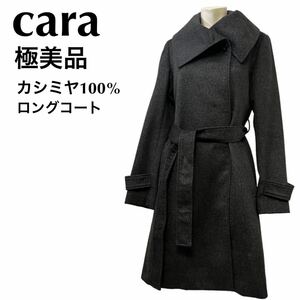 極美品　Cara カーラ　高級　カシミヤ100% ロングコート　グレー