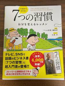 ■13歳から分かる! 7つの習慣 自分を変えるレッスン