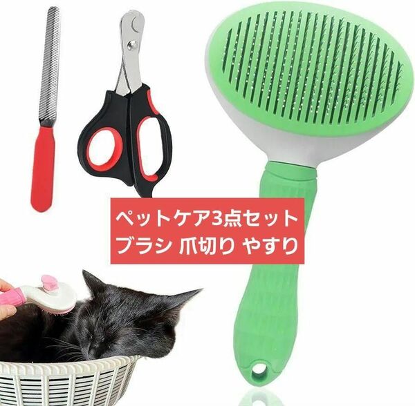 人気商品☆ペットケア3点セット ブラシ 爪切り やすり 犬 猫