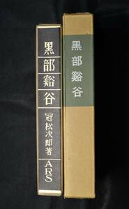 黒部谿谷 冠松次郎著