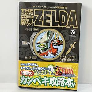 ◆ゼルダの伝説 風のタクト ZELDA 攻略本 GC版 Vジャンプブックス　帯付◆95