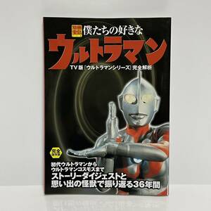 ◆別冊宝島 僕たちの好きなウルトラマン TV版 ウルトラマンシリーズ 完全解析 完全保存版 宝島社◆99