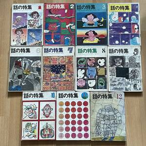 ◆話の特集 1970 昭和45年 1～4 、6～12月号 11冊 吉永小百合 淡谷のり子 赤塚不二夫 立川談志 五木寛之 野坂昭如 和田誠 小松左京◆113