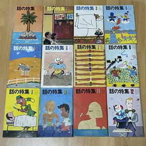 ◆話の特集 1978 昭和53年 1～12月 12冊 ピンクレディー キャンディーズ 郷ひろみ 矢沢永吉 沢田研二 坂東玉三郎 篠山紀信 山口小夜子◆123