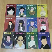 ◆話の特集 1980 昭和55年 1～12月 12冊 赤塚不二夫 谷川俊太郎 井上ひさし 寺山修司 かまやつひろし 内田裕也 立木義浩 和田誠◆125_画像1