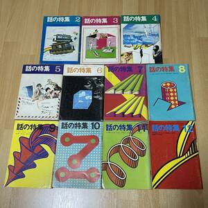 ◆話の特集 1969 昭和44年 2～12月号 11冊 篠山紀信 カルメンマキ 立木義浩 集三枝子 ピーター 池田満寿夫 岡本太郎 五木寛之◆126