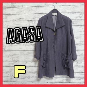 a239　【美品】AGASA ロングコート ジャケット size『F』裏地あり