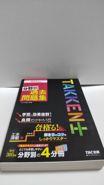 わかって合格（うか）る宅建士分野別過去問題集　２０２３年度版 （わかって合格る宅建士シリーズ） ＴＡＣ株式会社（宅建士講座）／編著