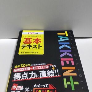 わかって合格（うか）る宅建士基本テキスト　２０２３年度版 （わかって合格る宅建士シリーズ） 　ＴＡＣ株式会社（宅建士講座）