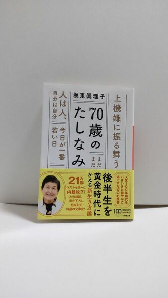 ７０歳のたしなみ （小学館文庫　は２６－１） 坂東眞理子／著