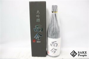 ☆1円～ 而今 大吟醸 2022 720ml 16度 箱付き 2023.11 木屋正酒造 三重県