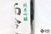 ☆1円～ 而今 純米吟醸 山田錦火入 1800ml 16度 2023.04 木屋正酒造 三重県_画像4