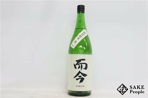 ☆1円～ 而今 特別純米 生 2023 1800ml 15.5度 2023.12 木屋正酒造 三重県