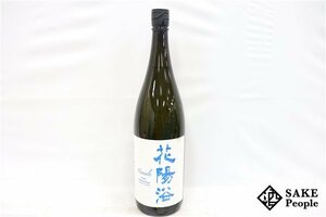 ☆1円～ 花陽浴 ザ プレミアム 純米大吟醸 磨き四割 無濾過 生原酒 八反錦 1800ml 16度 2023.12 南陽醸造 埼玉県