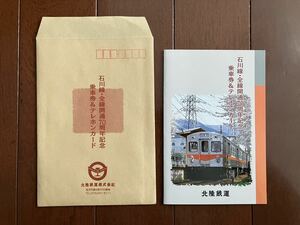 北陸鉄道石川線・全線開通70周年記念乗車券&テレホンカード