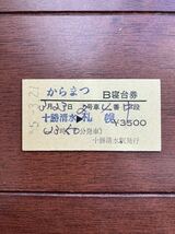 からまつB寝台券「十勝清水→札幌」十勝清水駅発行_画像1