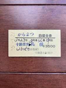 からまつB寝台券「十勝清水→札幌」十勝清水駅発行