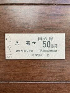 国鉄金額式硬券乗車券「久喜→50円区間」久喜駅発行