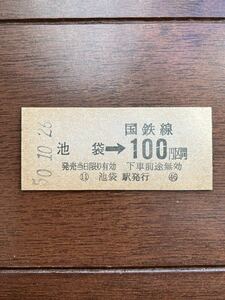 国鉄金額式硬券乗車券「池袋→100円区間」池袋駅発行