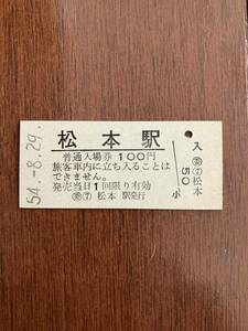 国鉄硬券入場券100円券「松本駅」