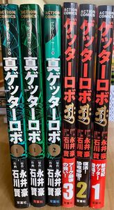 真ゲッターロボ　6冊セット　(全巻+1巻帯違い　+ ゲッターロボ　アーク　　全巻　) 美品・帯付き初版セット