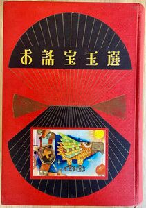 希少 お話宝玉選 小学館 古書 昔話 童話 昭和39年発行 1964年 コレクション