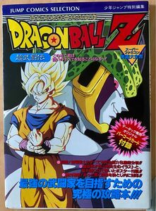 ドラゴンボールZ　超武闘伝　スーパーファミコン　奥義大全書　初版