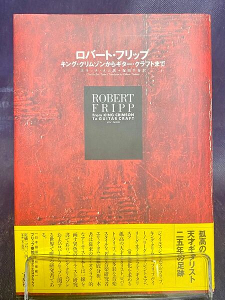 ロバート　フリップ　キング・クリムゾンからギタークラフトまで　宝島コレクション　初版帯付き