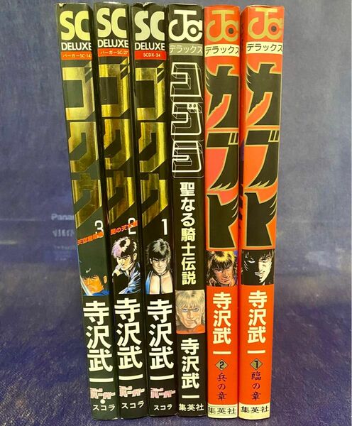 寺沢武一　6冊セット　「ゴクウ」「コブラ」「カブト」全巻セット　初版多数　B5サイズ