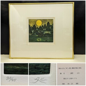 Art hand Auction 加山又造 銅版画 題名 漓江 第82番 保証書有り 中国風景 漓水 直筆サイン エッチング 美術品 絵画 飾物 インテリア, 美術品, 版画, 銅版画, エッチング